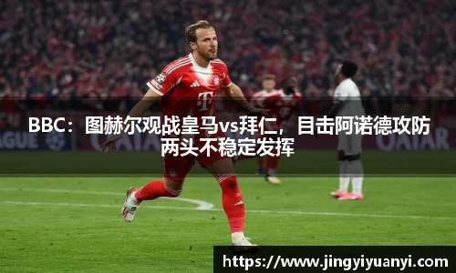 BBC：图赫尔观战皇马vs拜仁，目击阿诺德攻防两头不稳定发挥