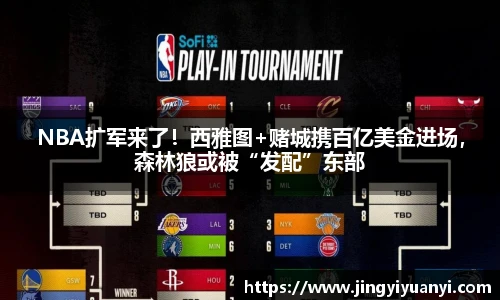 NBA扩军来了！西雅图+赌城携百亿美金进场，森林狼或被“发配”东部