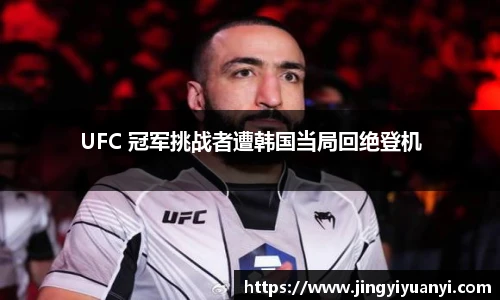 UFC 冠军挑战者遭韩国当局回绝登机