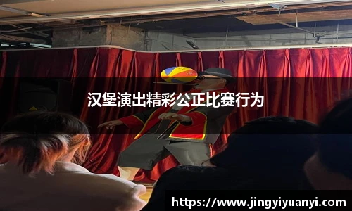 汉堡演出精彩公正比赛行为