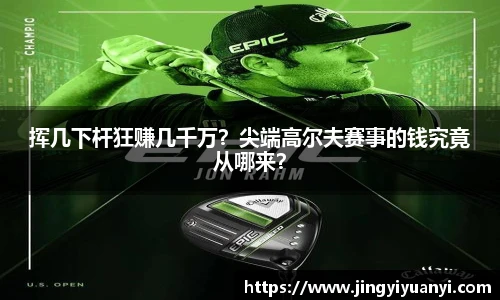 挥几下杆狂赚几千万？尖端高尔夫赛事的钱究竟从哪来？