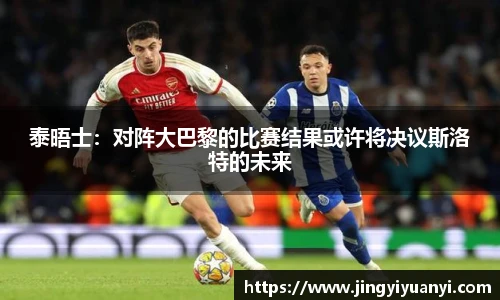 泰晤士：对阵大巴黎的比赛结果或许将决议斯洛特的未来