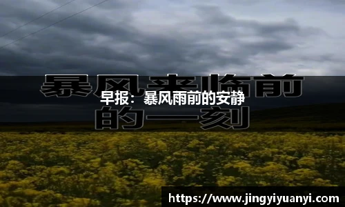 早报：暴风雨前的安静
