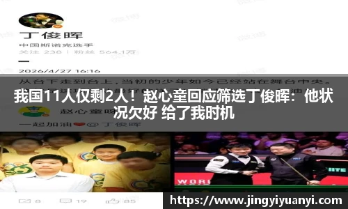 我国11人仅剩2人！赵心童回应筛选丁俊晖：他状况欠好 给了我时机